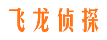 明溪飞龙私家侦探公司